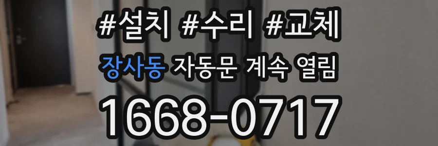 장사동 자동문 계속 열림