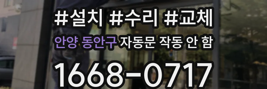 안양 동안구 자동문 작동 안 함