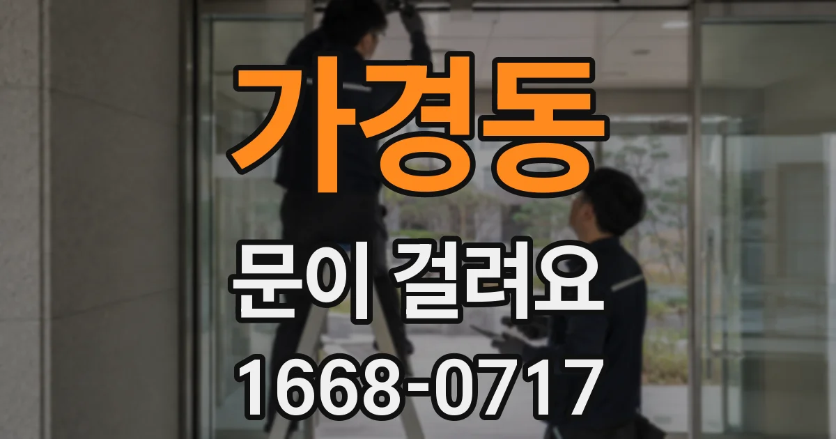 가경동 문이 걸려요