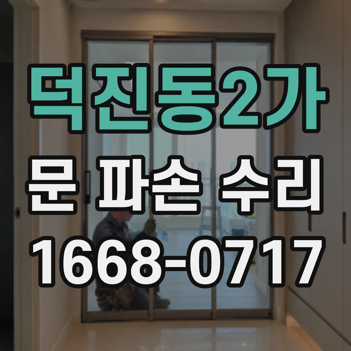 덕진동2가 문 파손 수리