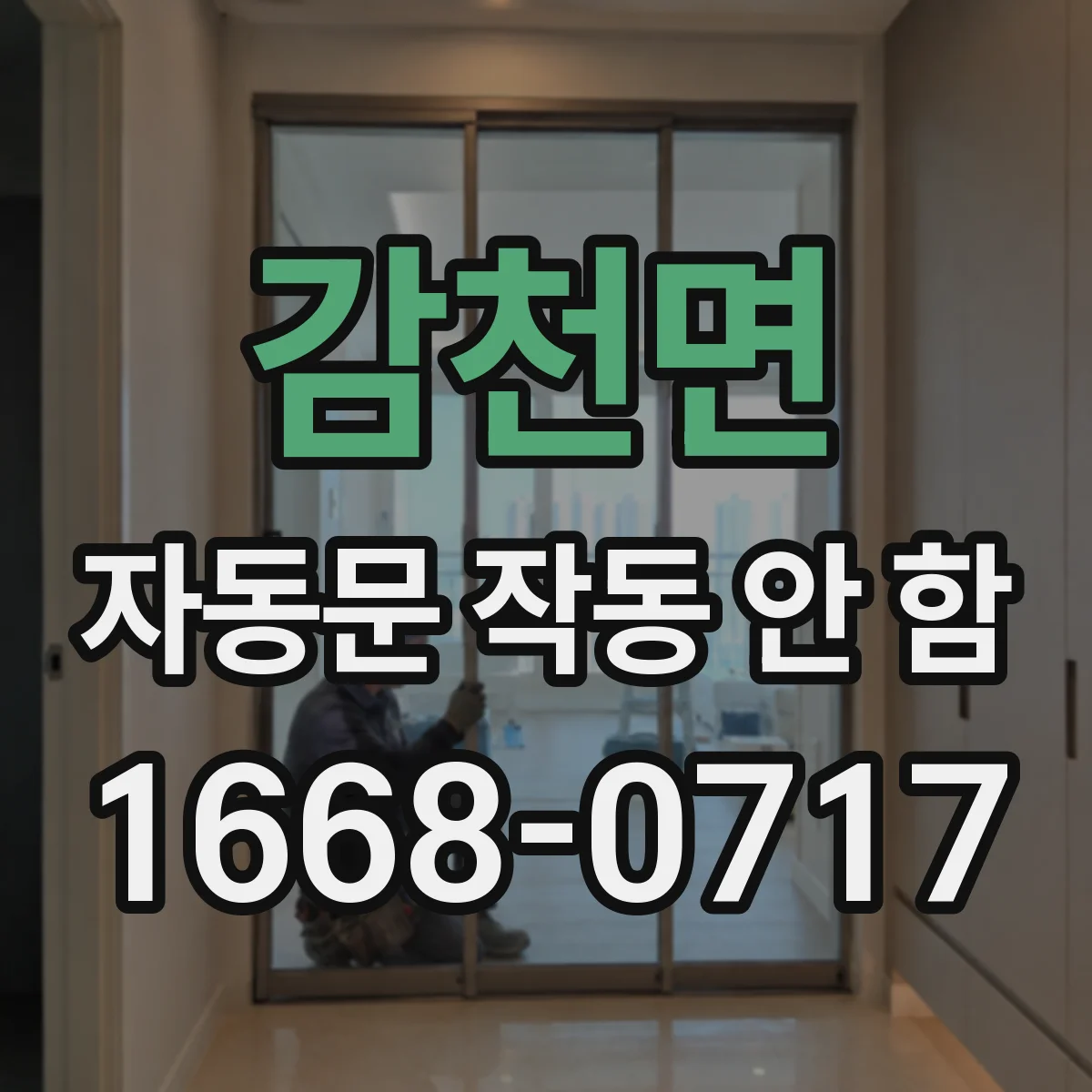 감천면 자동문 작동 안 함