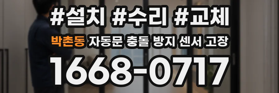 박촌동 자동문 충돌 방지 센서 고장