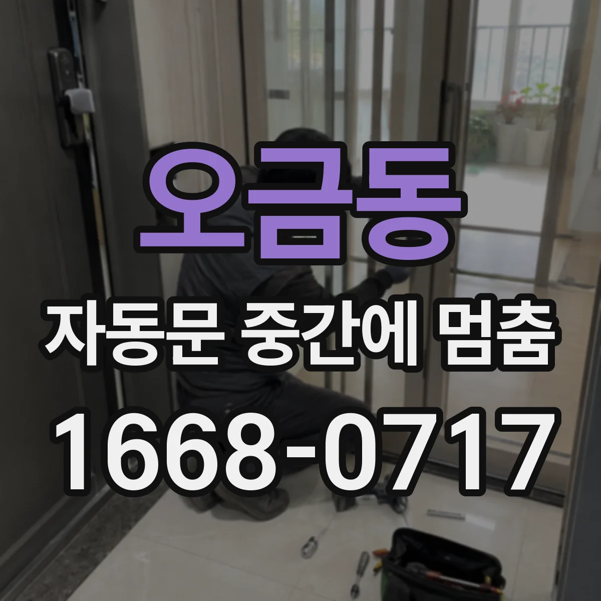 오금동 자동문 중간에 멈춤