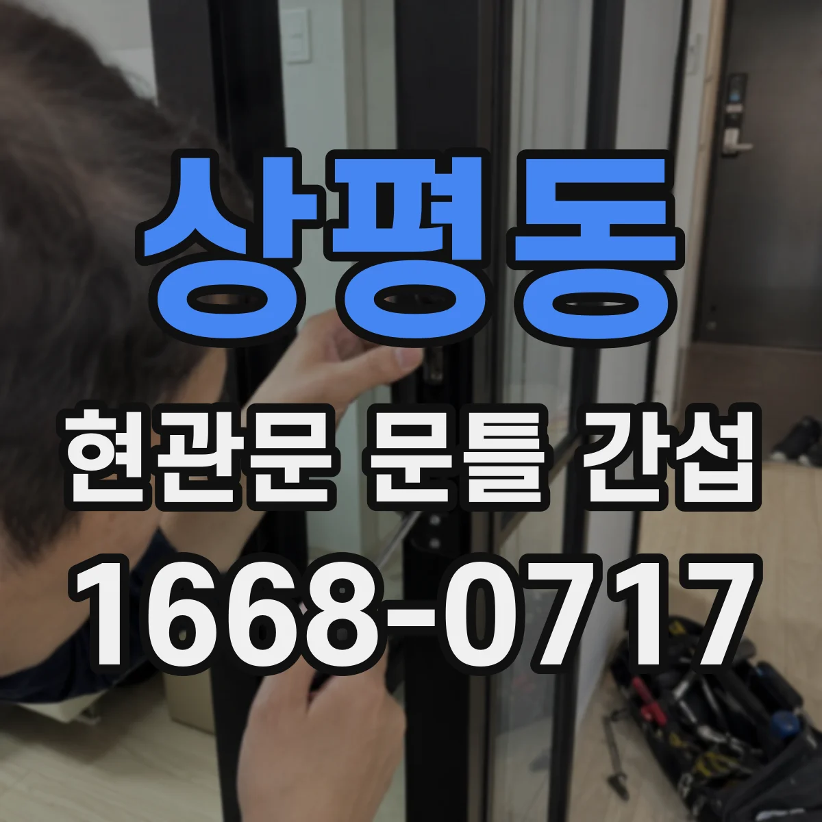상평동 현관문 문틀 간섭