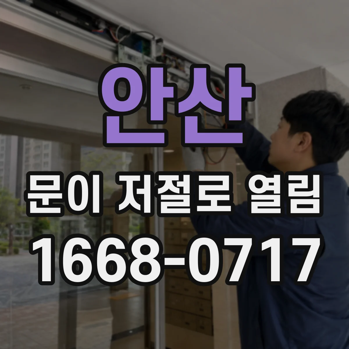 안산 문이 저절로 열림 전기자극 후 스위치 오작동 확인