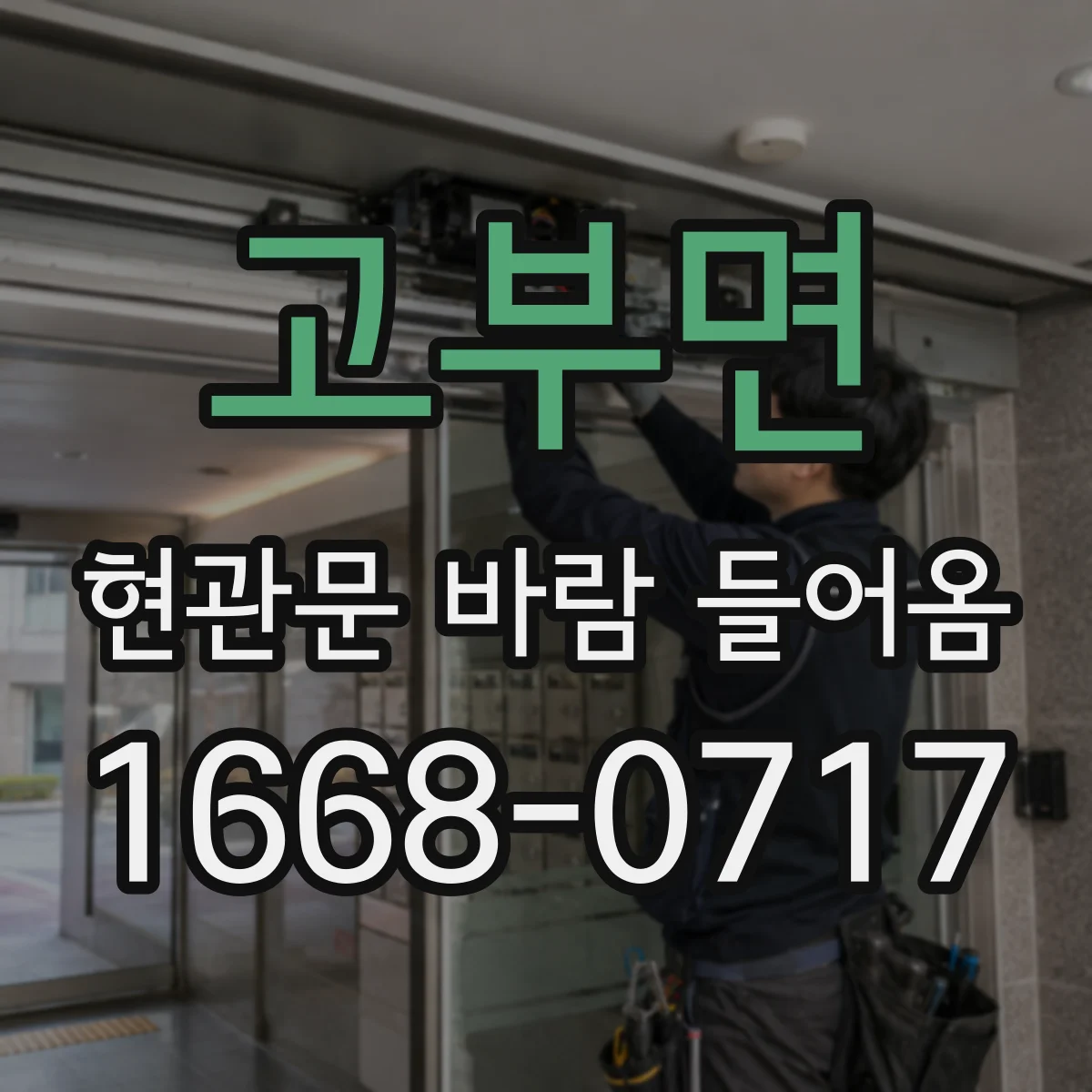 고부면 현관문 바람 들어옴