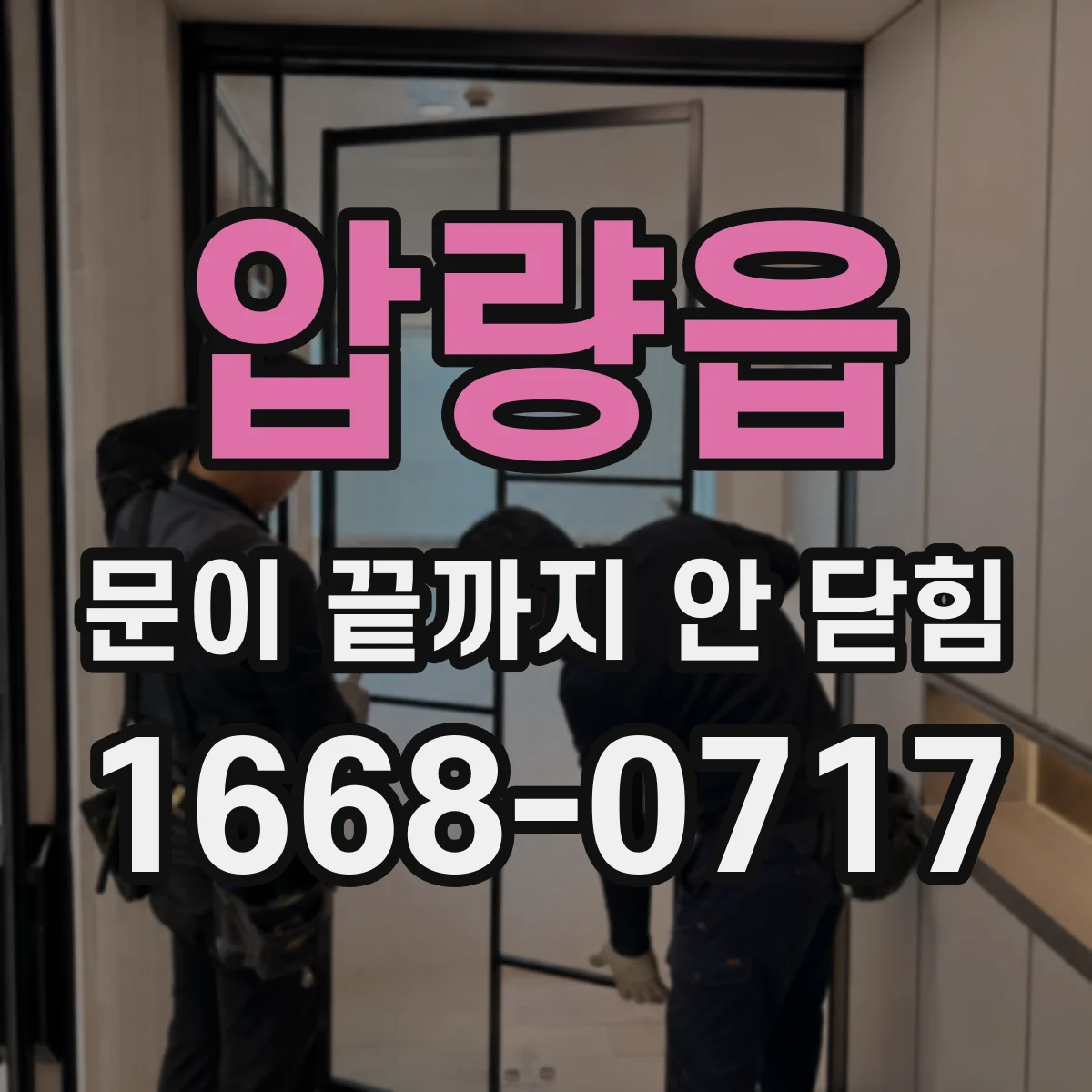 압량읍 문이 끝까지 안 닫힘