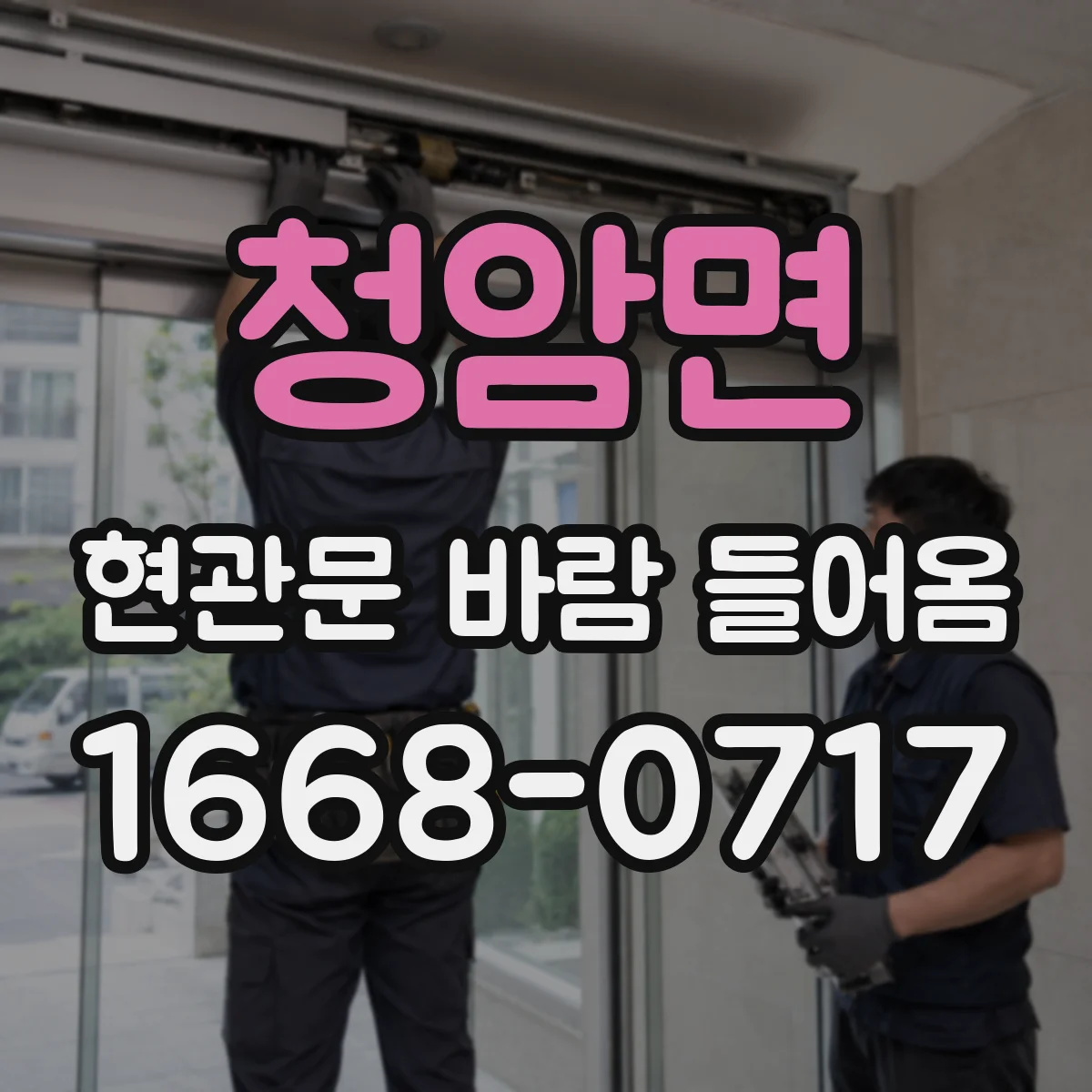 청암면 현관문 바람 들어옴
