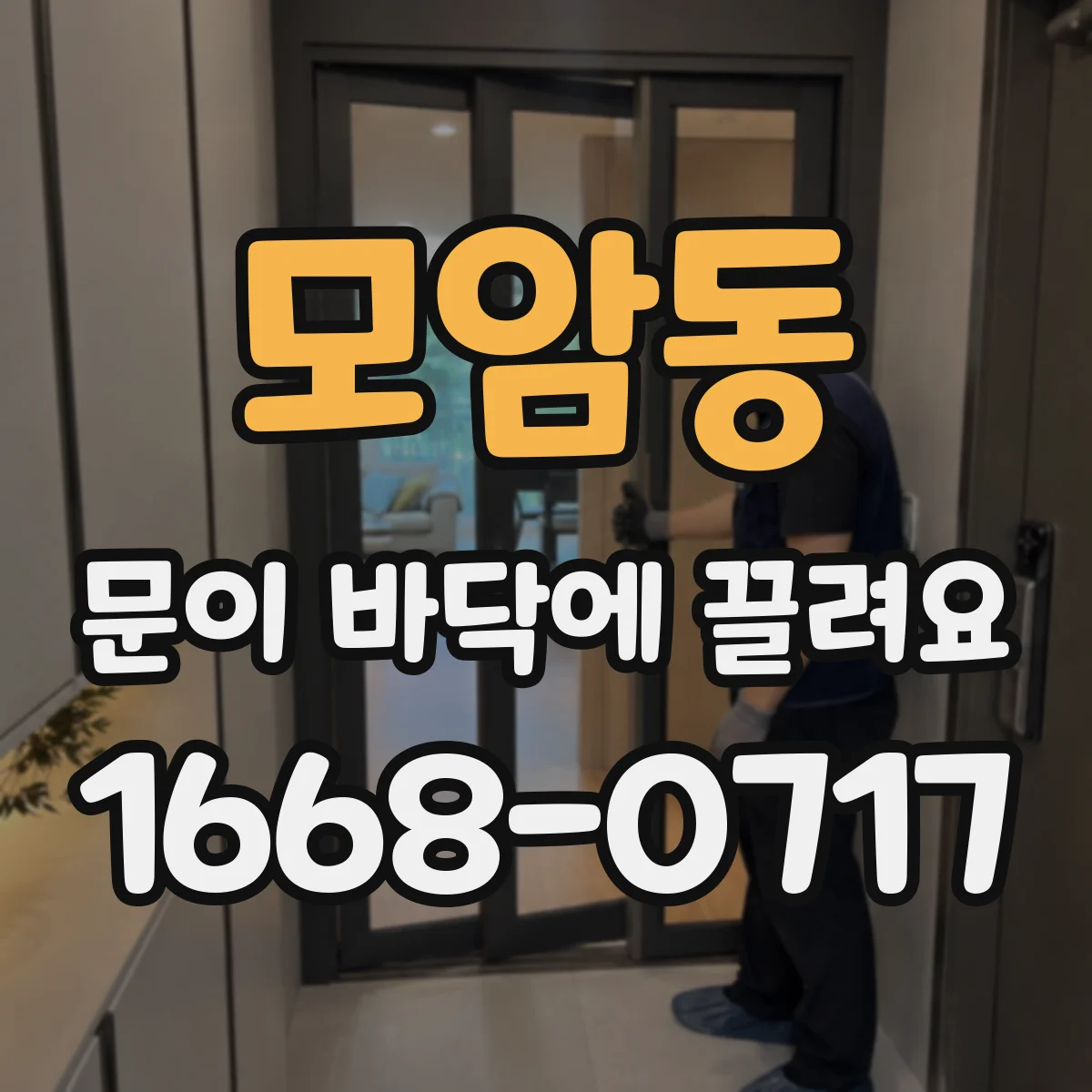 모암동 문이 바닥에 끌려요
