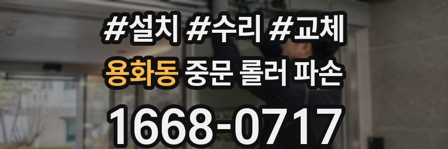 용화동 중문 롤러 파손