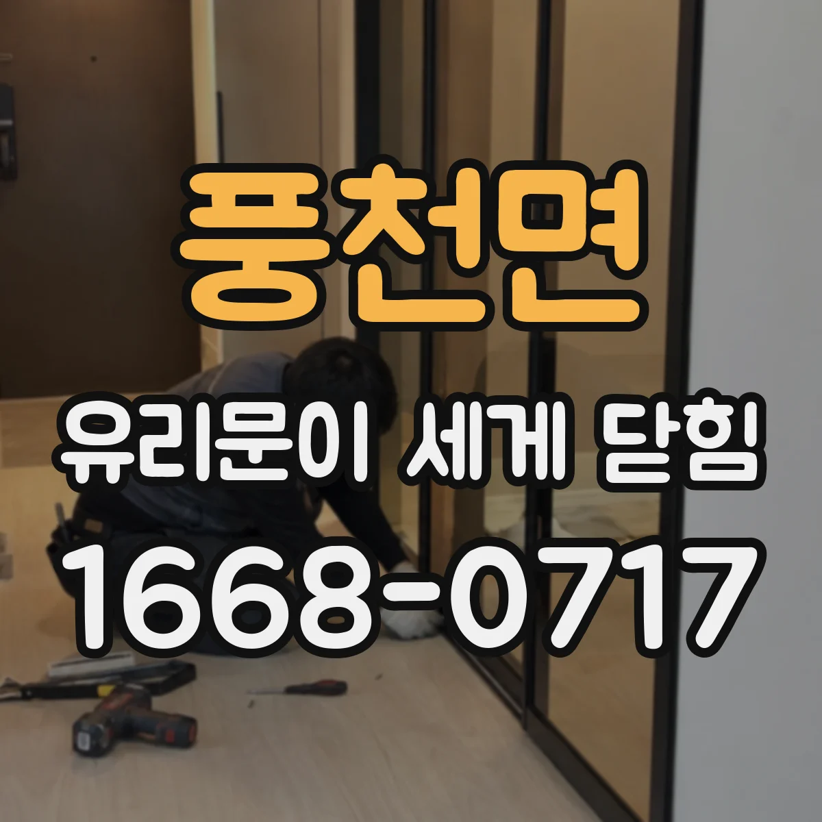풍천면 유리문이 세게 닫힘