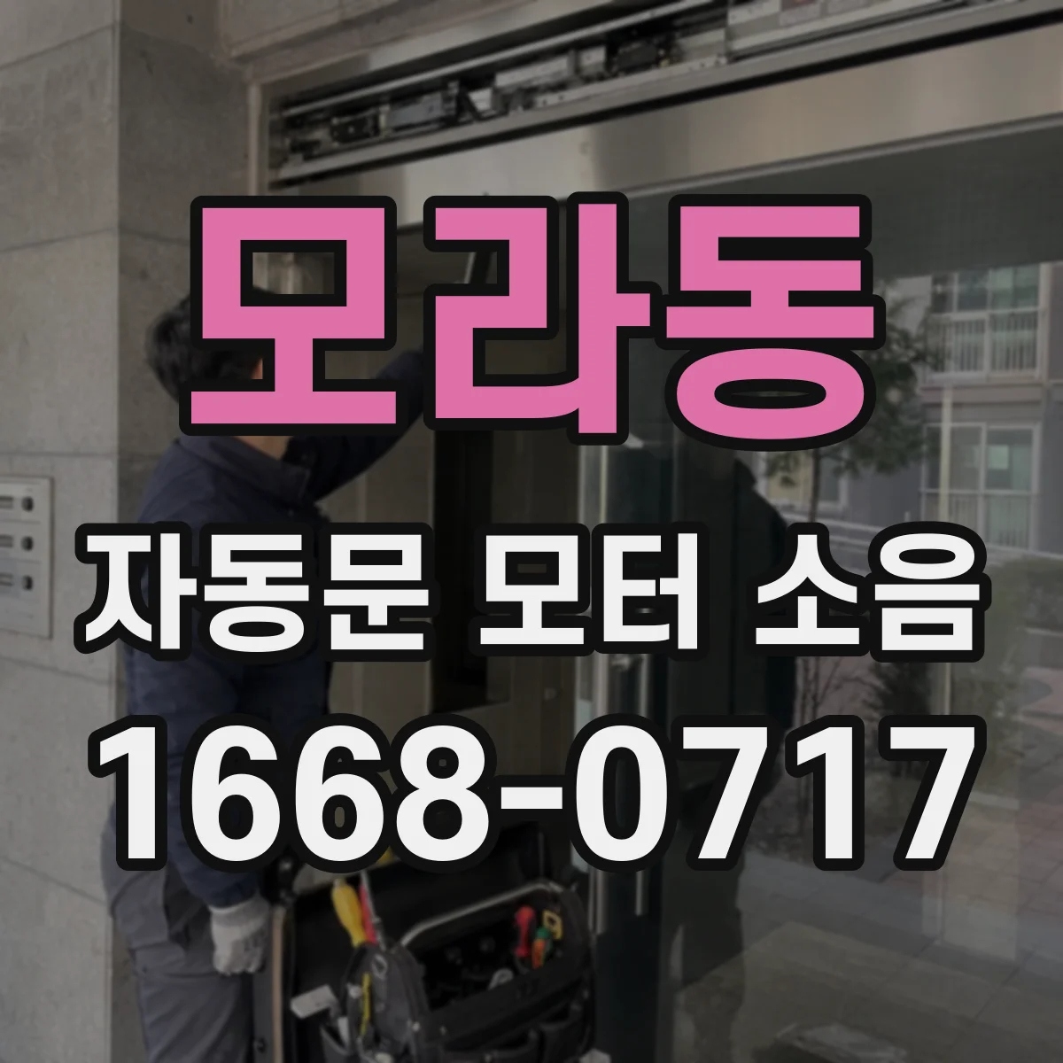모라동 자동문 모터 소음
