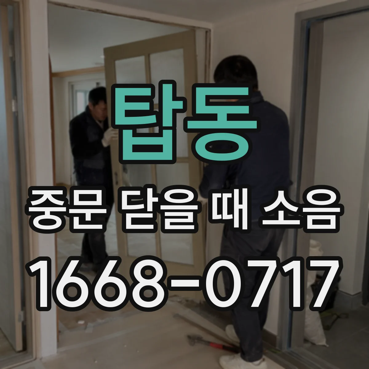 탑동 중문 닫을 때 소음