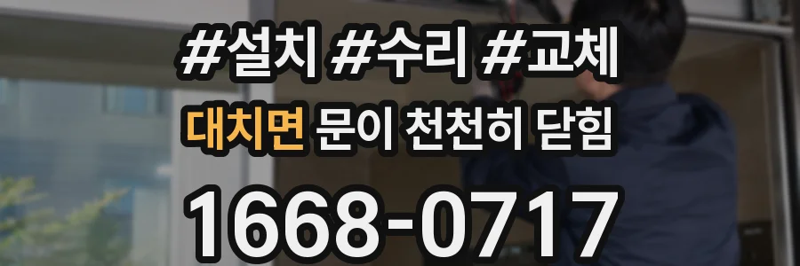 대치면 문이 천천히 닫힘