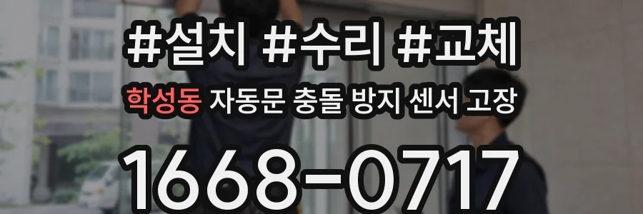 학성동 자동문 충돌 방지 센서 고장