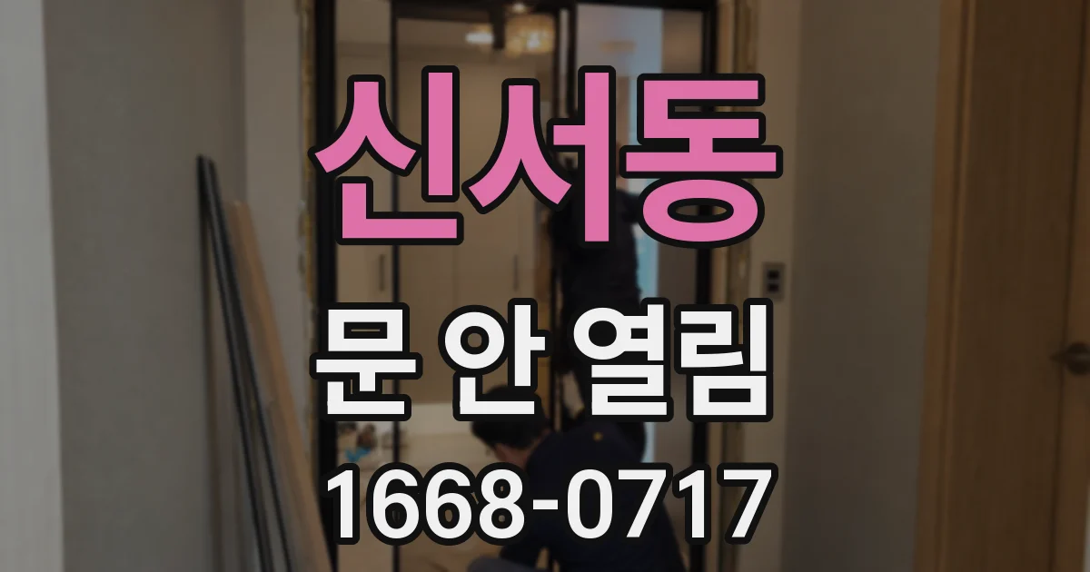 신서동 문 안 열림