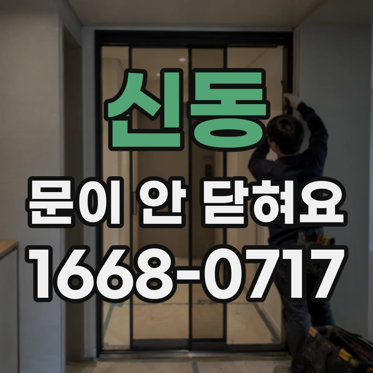 신동 문이 안 닫혀요