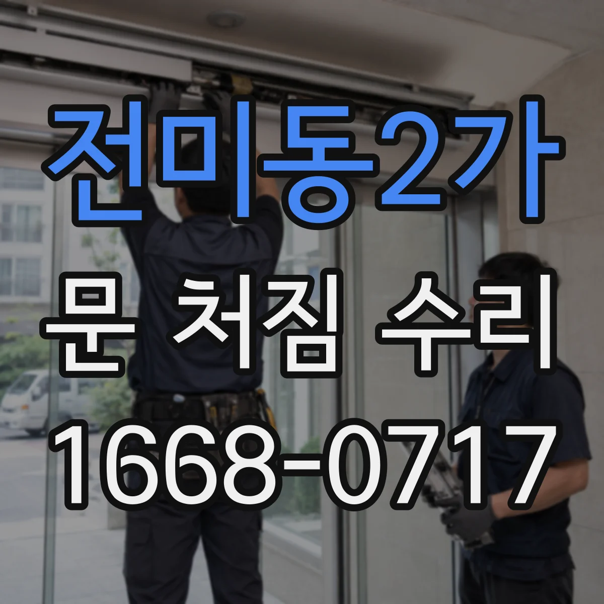 전미동2가 문 처짐 수리