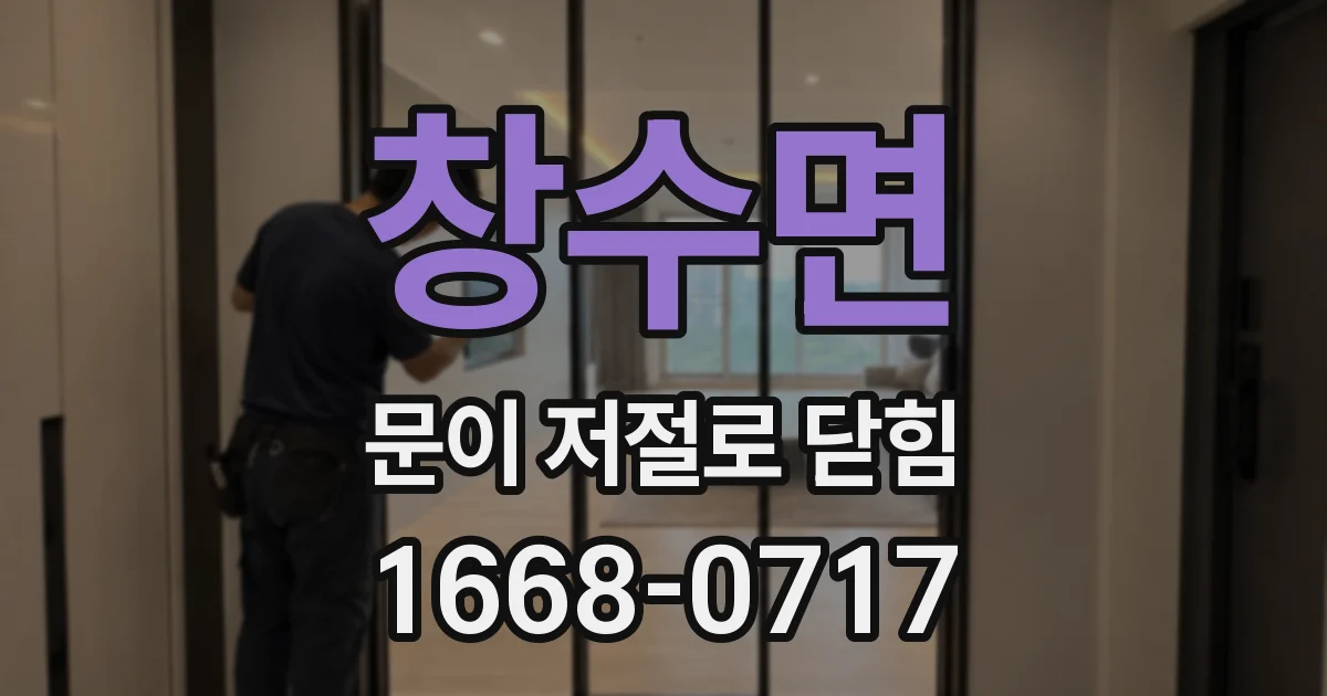 창수면 문이 저절로 닫힘