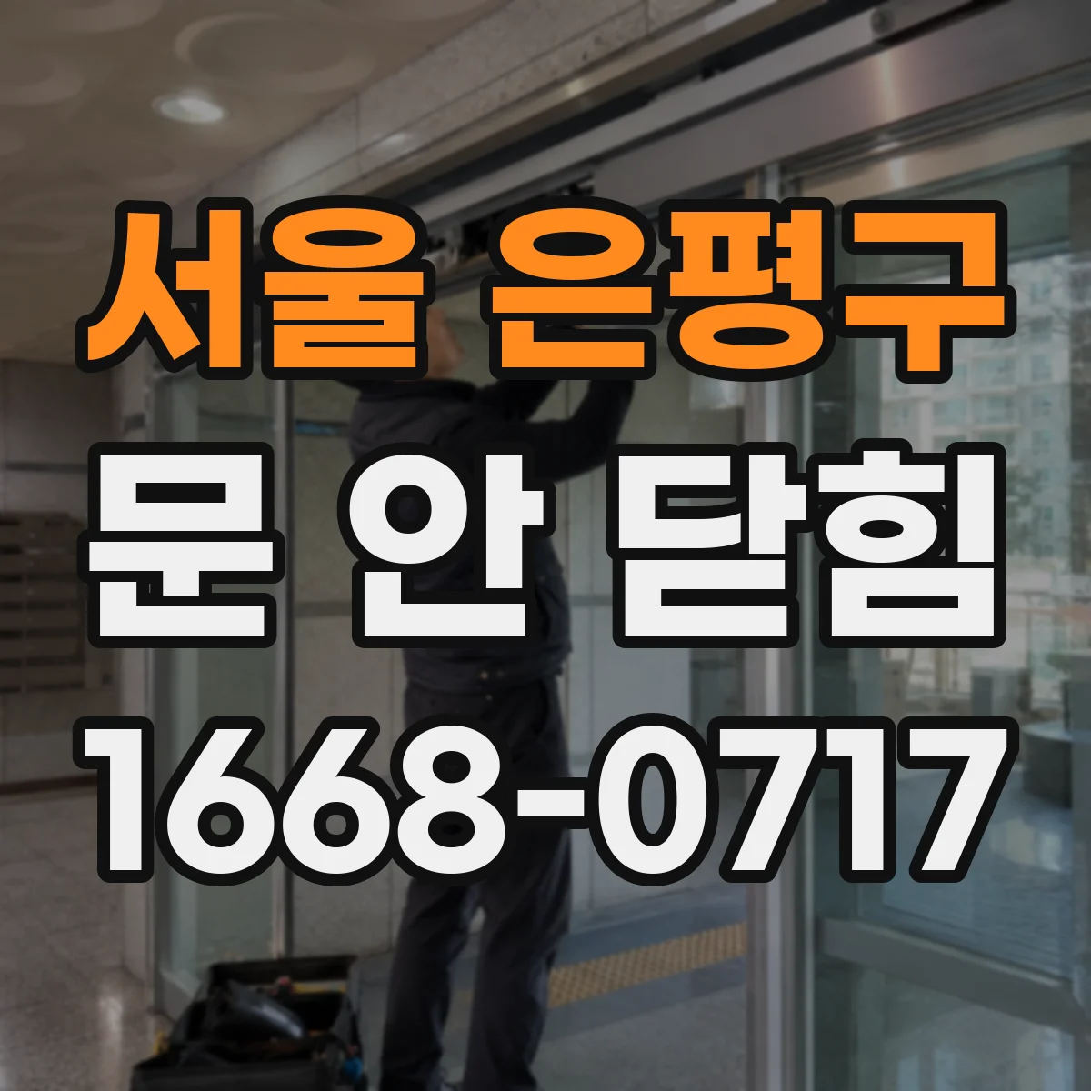 서울 은평구 문 안 닫힘
