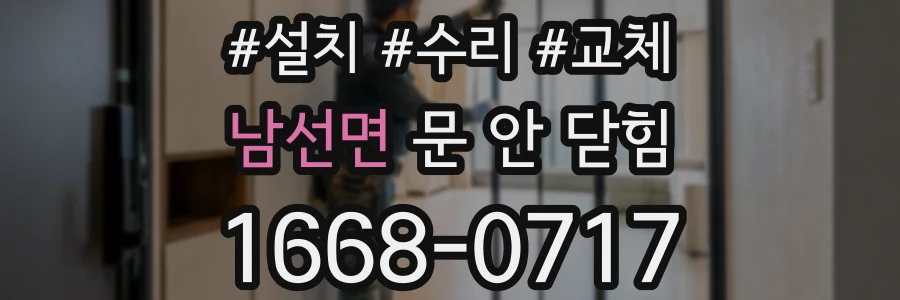 남선면 문 안 닫힘
