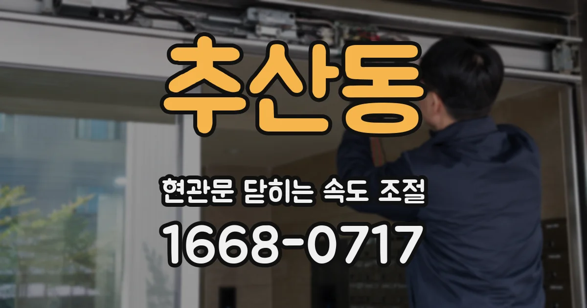 추산동 현관문 닫히는 속도 조절