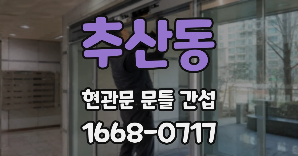 추산동 현관문 문틀 간섭