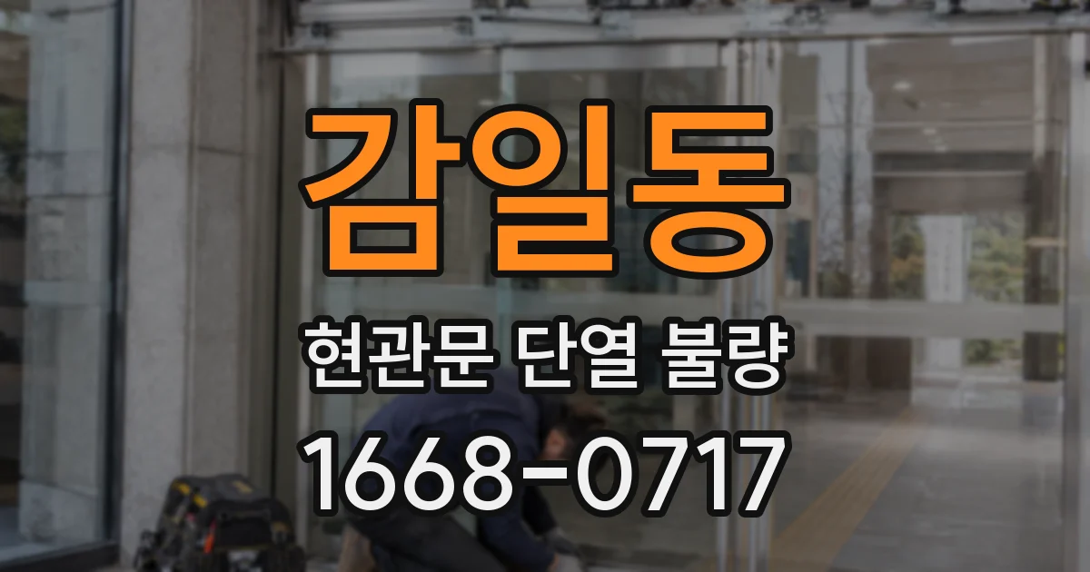 감일동 현관문 단열 불량
