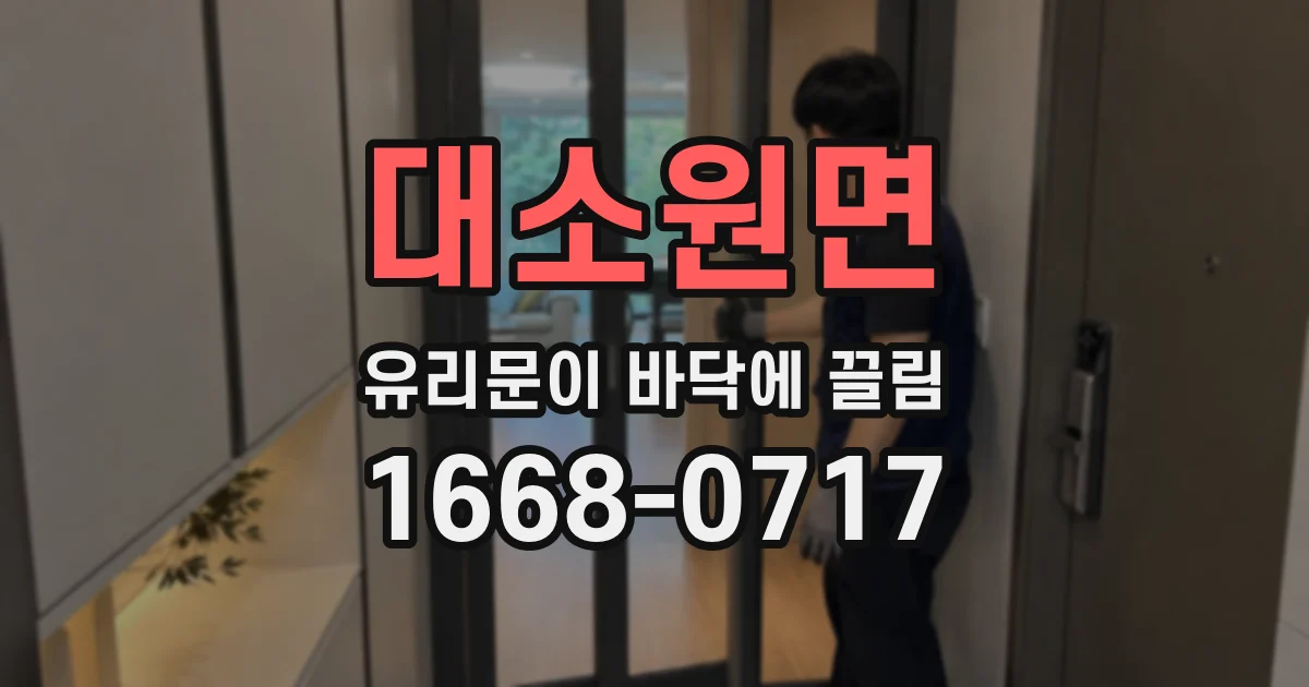 대소원면 유리문이 바닥에 끌림