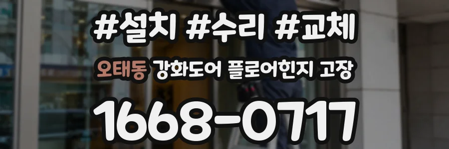 오태동 강화도어 플로어힌지 고장