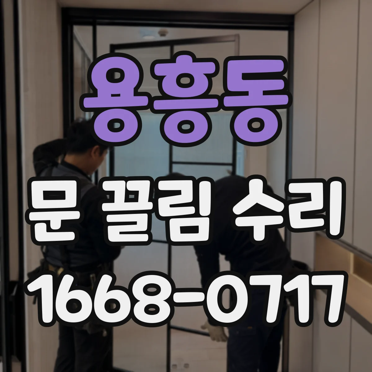 용흥동 문 끌림 수리