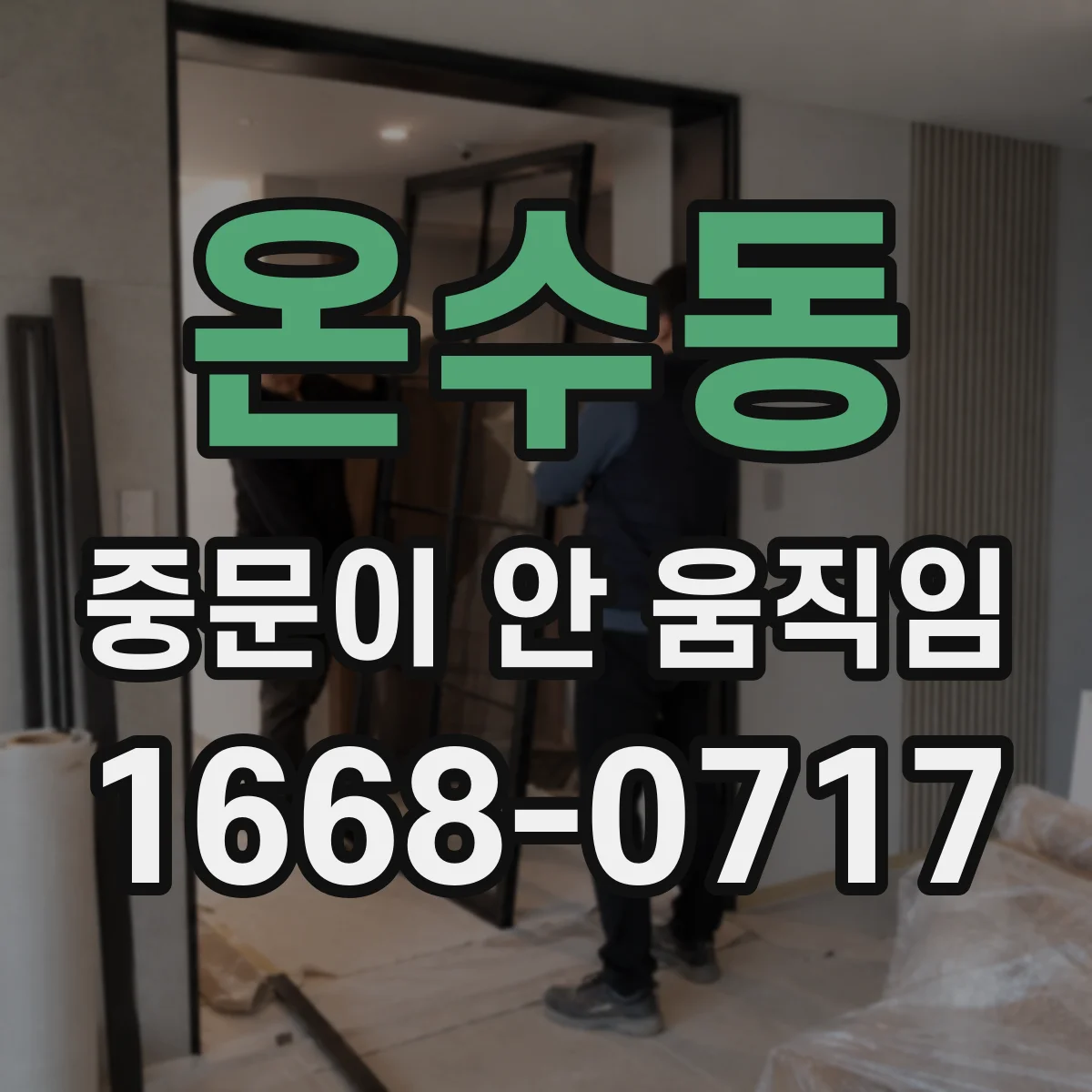 온수동 중문이 안 움직임