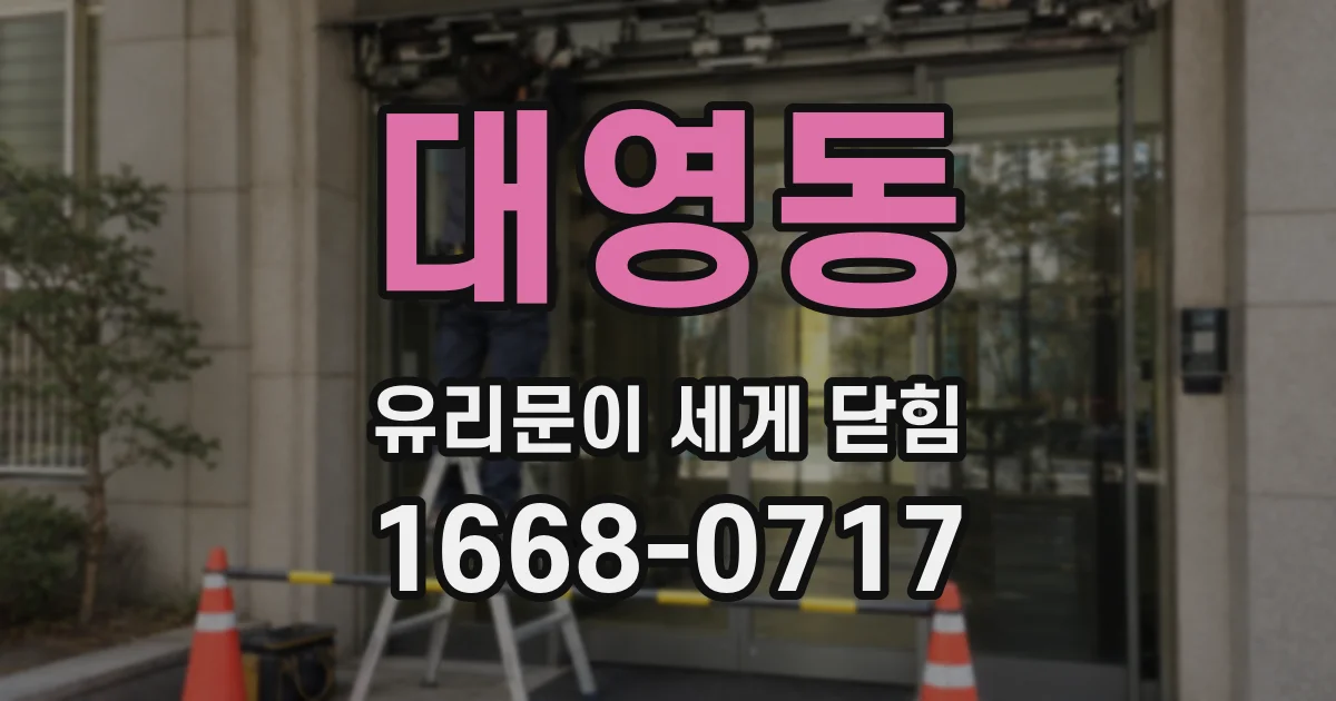 대영동 유리문이 세게 닫힘