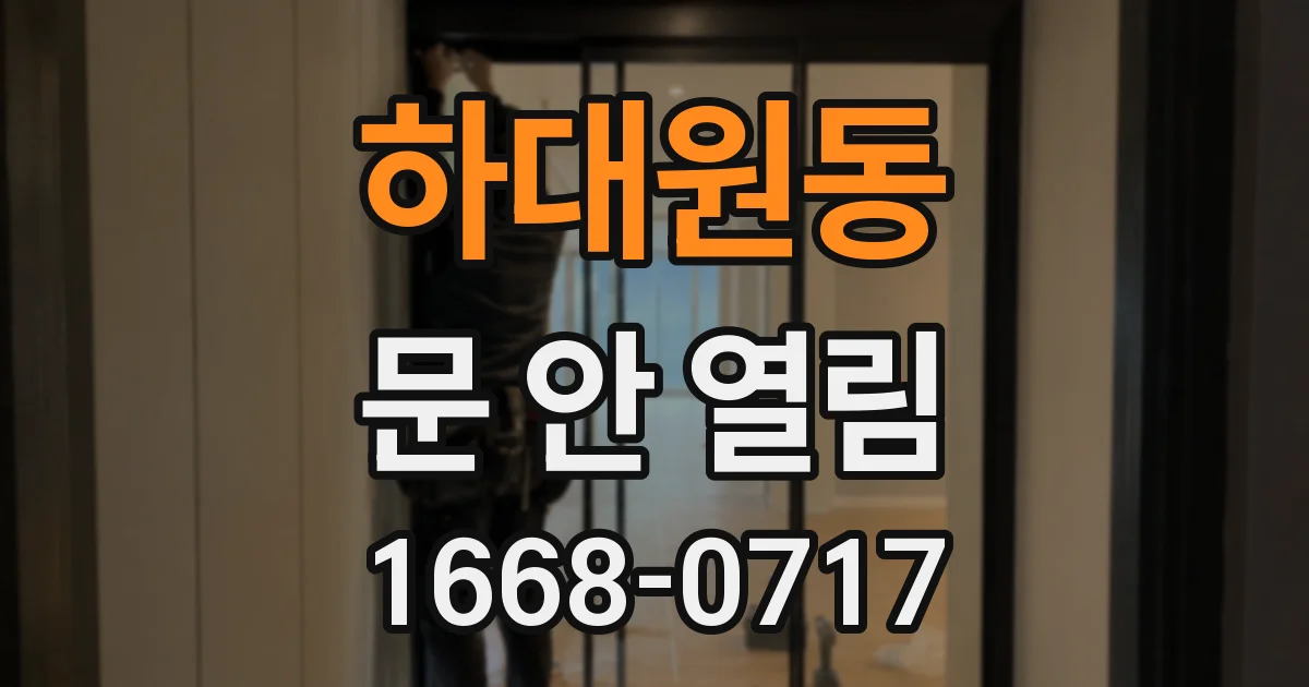 하대원동 문 안 열림