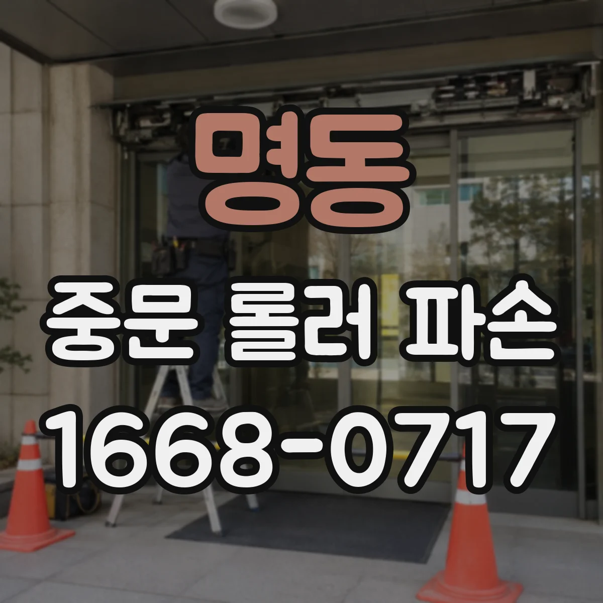 명동 중문 롤러 파손