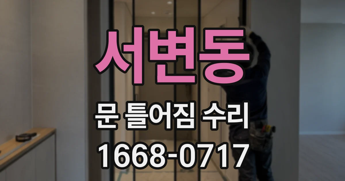 서변동 문 틀어짐 수리
