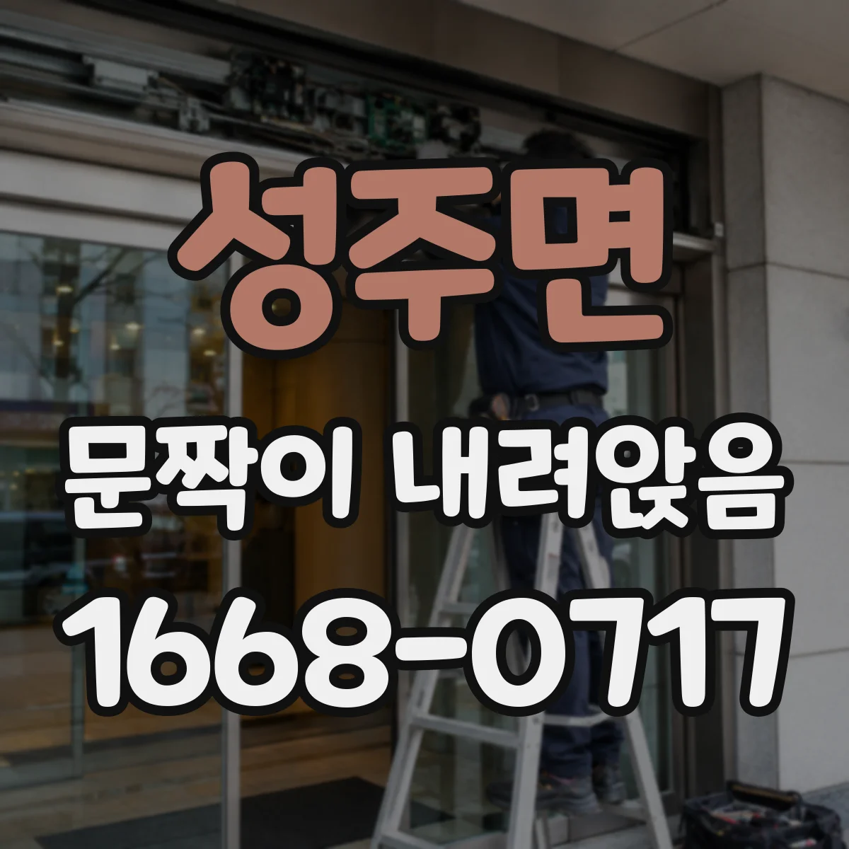 성주면 문짝이 내려앉음