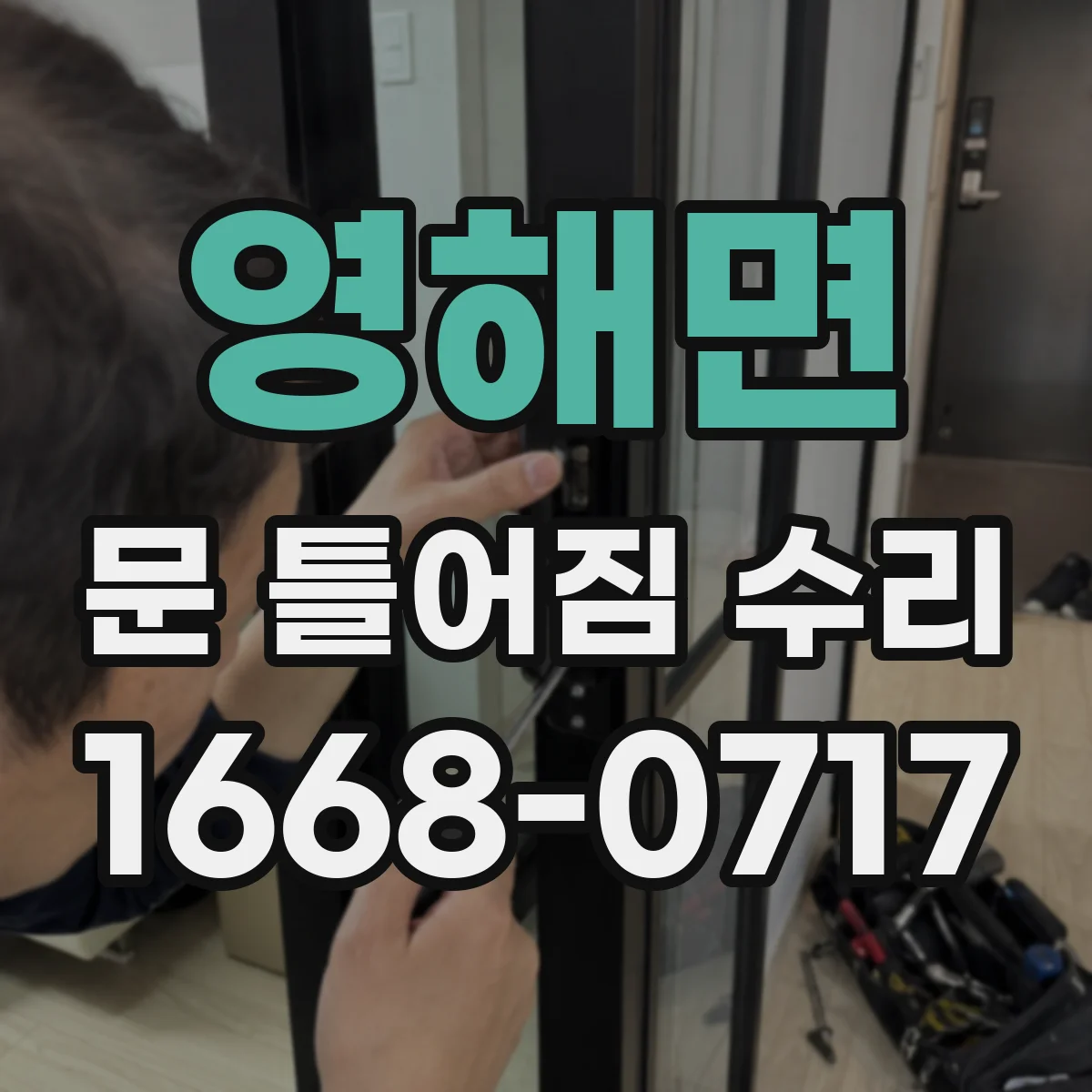 영해면 문 틀어짐 수리
