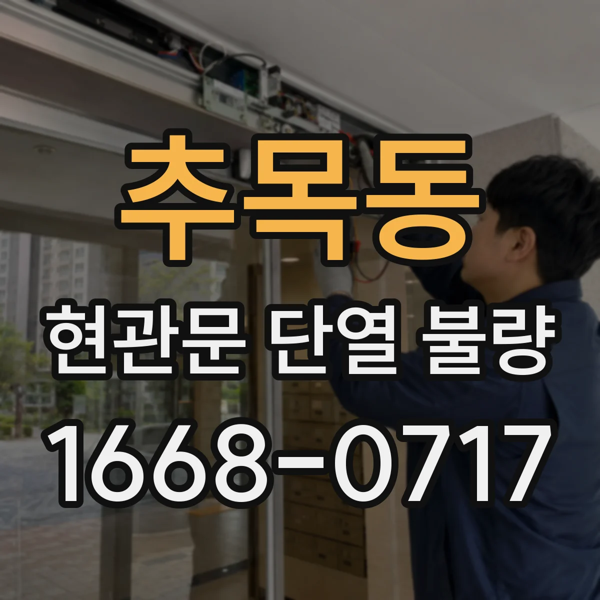 추목동 현관문 단열 불량