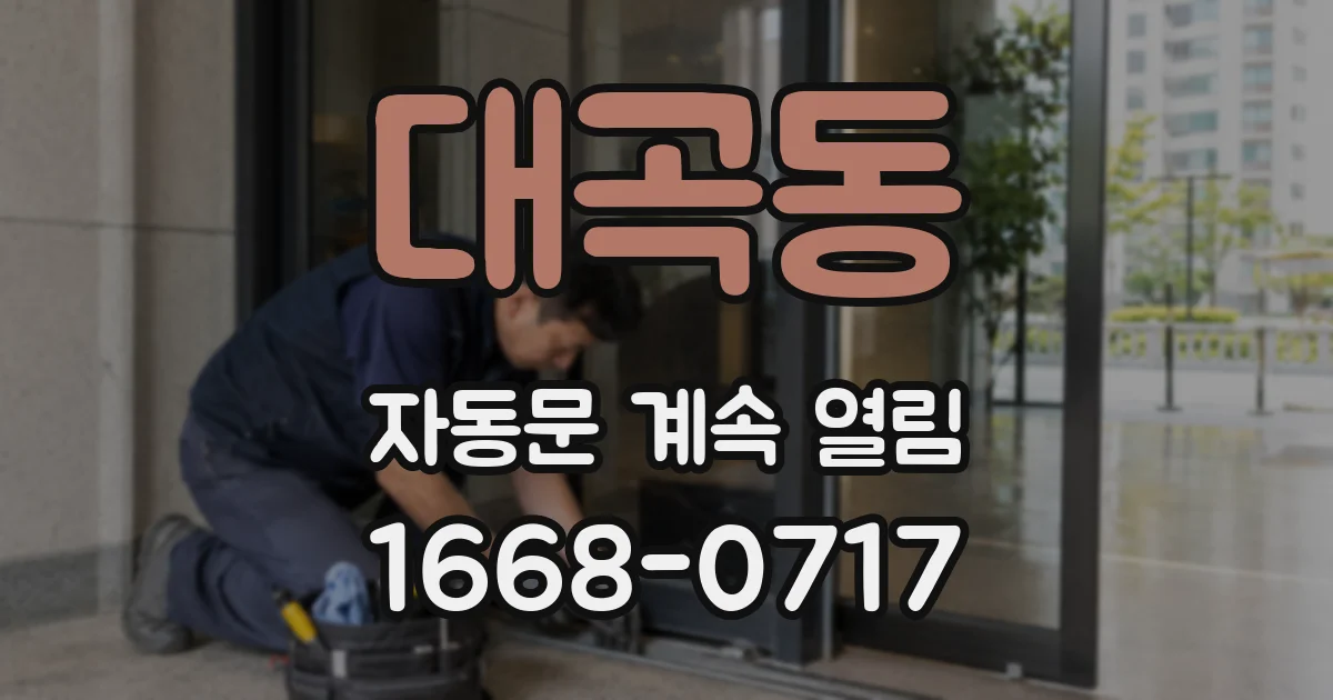 대곡동 자동문 계속 열림