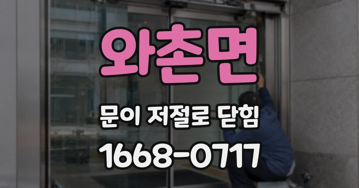 와촌면 문이 저절로 닫힘