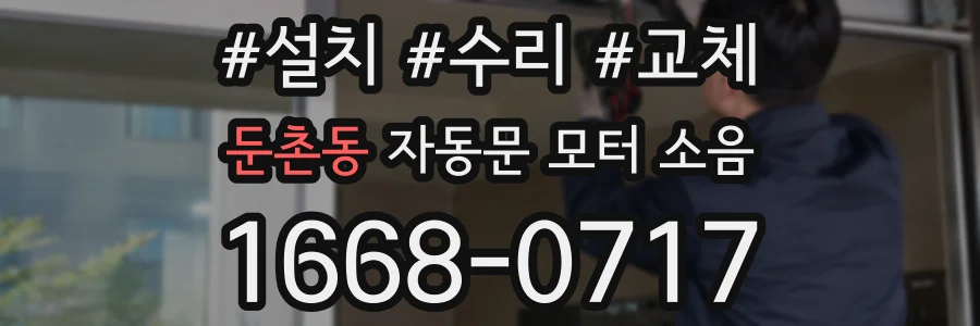 둔촌동 자동문 모터 소음