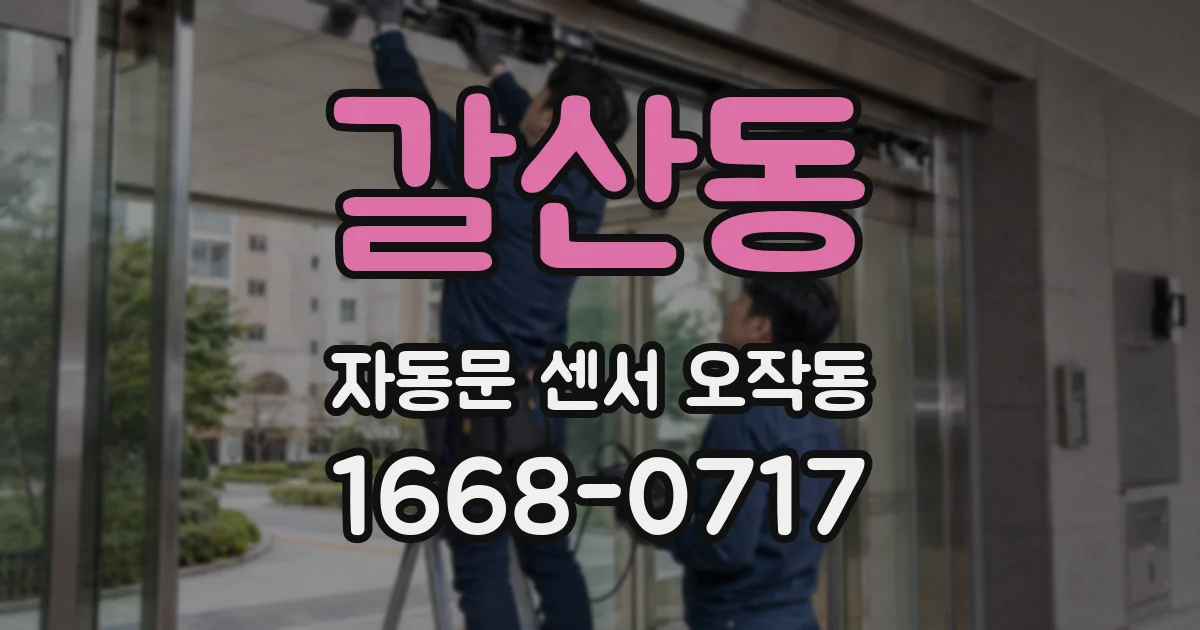 갈산동 자동문 센서 오작동