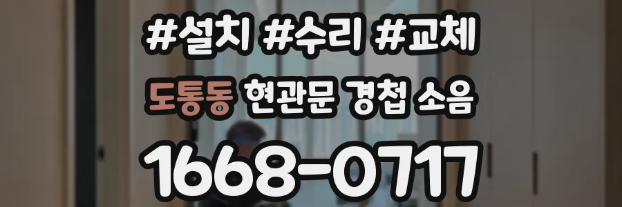 도통동 현관문 경첩 소음