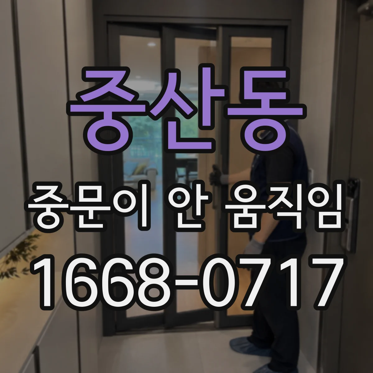 중산동 중문이 안 움직임