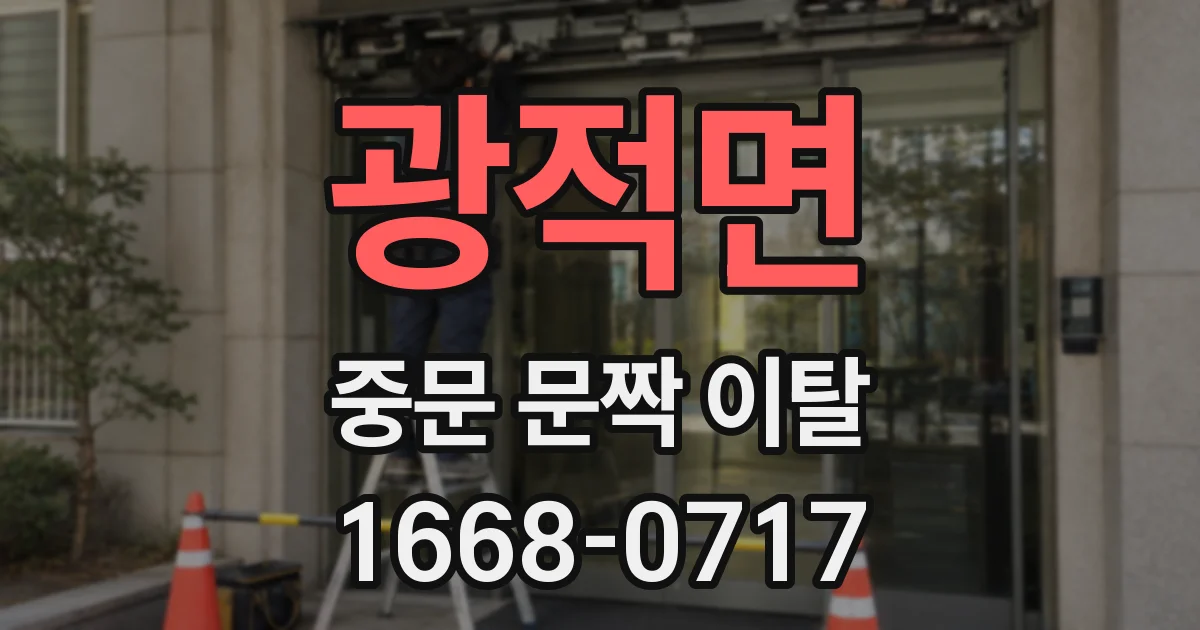 광적면 중문 문짝 이탈