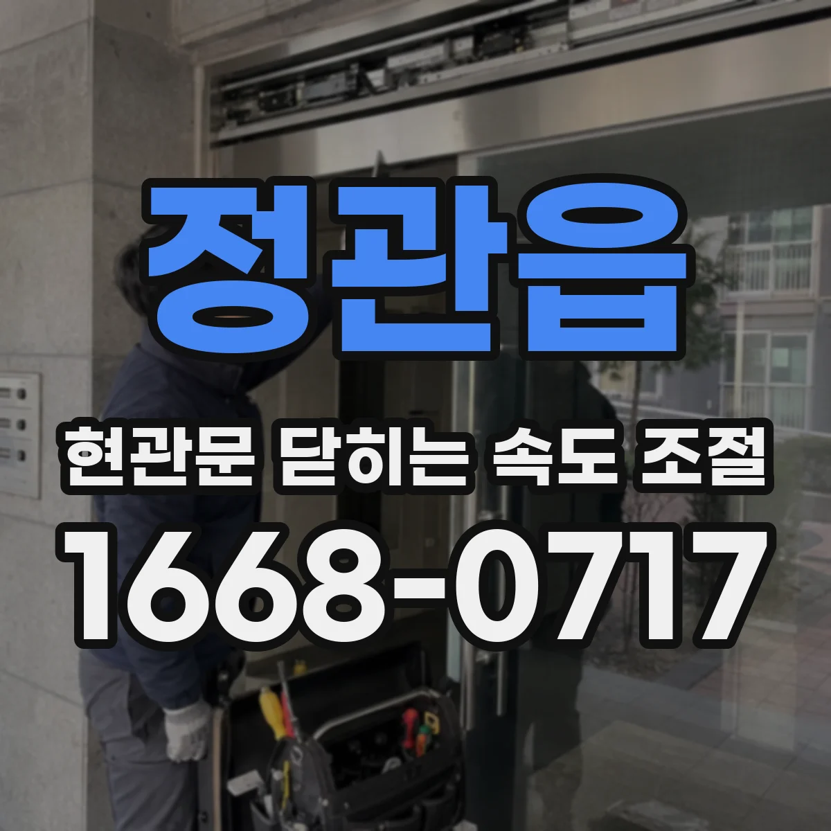 정관읍 현관문 닫히는 속도 조절