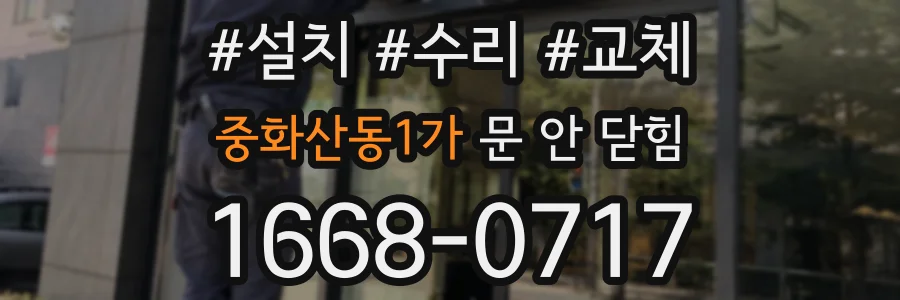 중화산동1가 문 안 닫힘