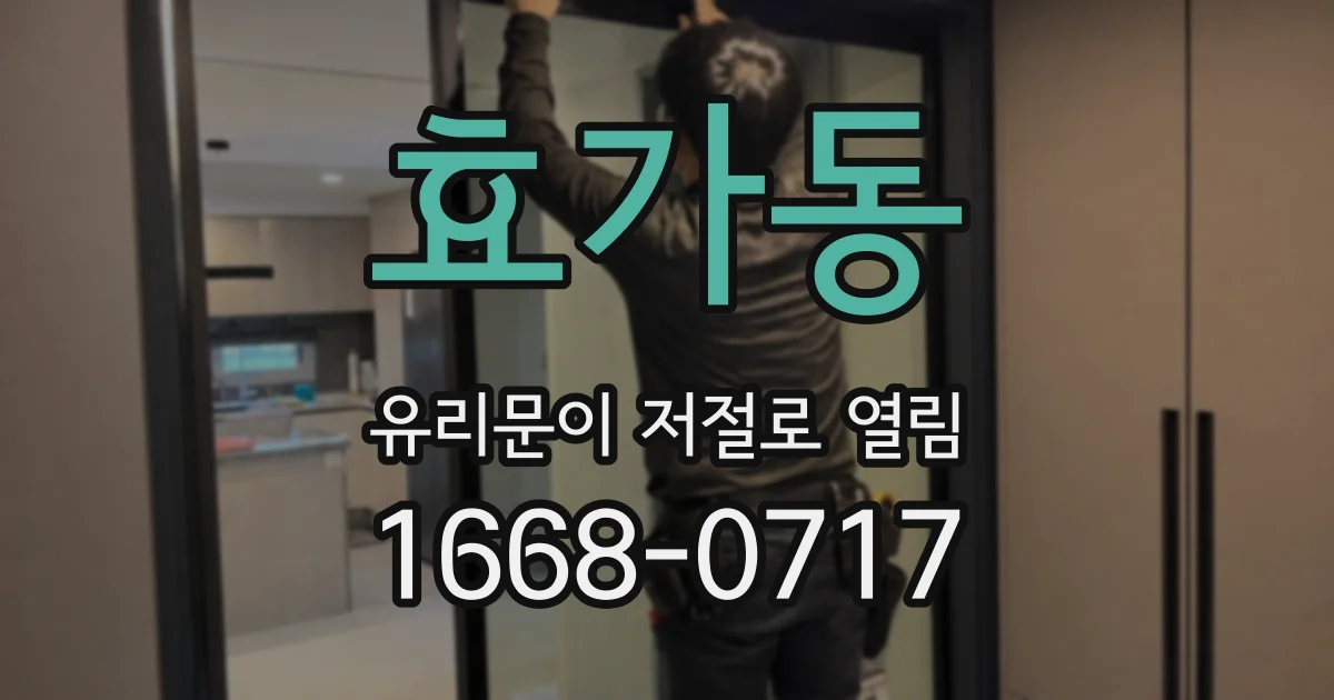 효가동 유리문이 저절로 열림