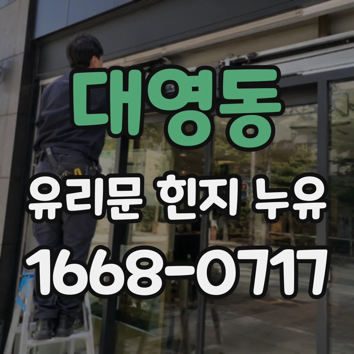 대영동 유리문 힌지 누유